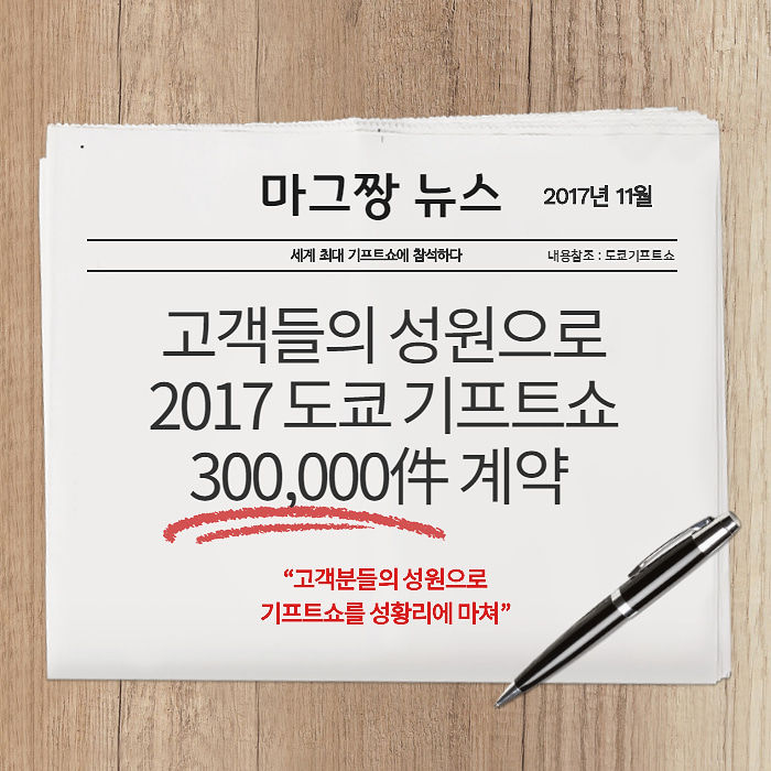 세계 최대 GIFT-SHOW에서 30만건 계약 베이비마그짱